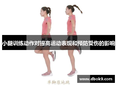小腿训练动作对提高运动表现和预防受伤的影响