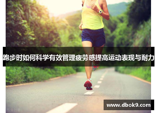跑步时如何科学有效管理疲劳感提高运动表现与耐力
